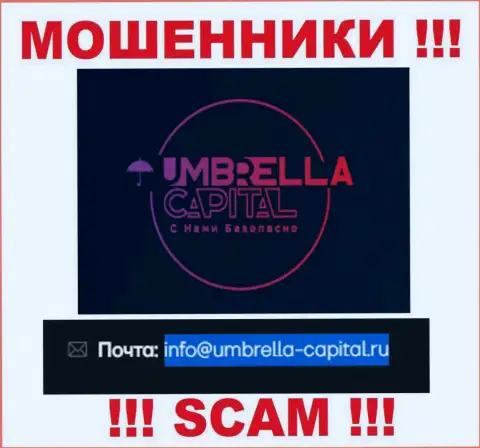 Электронная почта обманщиков Umbrella-Capital Ru, которая была найдена у них на сайте, не рекомендуем связываться, все равно обуют