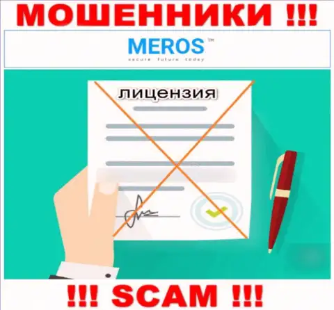 Контора MerosTM Com не имеет лицензию на осуществление своей деятельности, так как жуликам ее не дали