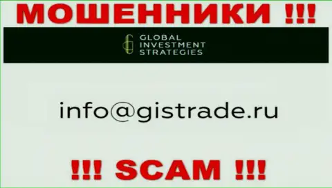 Адрес электронной почты обманщиков Global Investment Strategies, на который можно им написать
