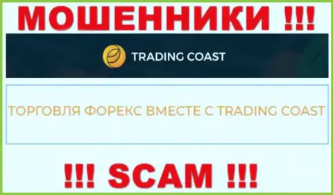 Осторожно ! TradingCoast - это явно internet-мошенники !!! Их деятельность противоправна
