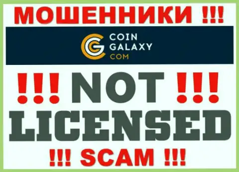 Coin-Galaxy это обманщики !!! На их сайте не показано лицензии на осуществление деятельности