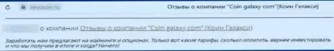 Coin-Galaxy Com - это мошенники, накопления отправлять довольно опасно, рискуете остаться с пустым кошельком (отзыв)