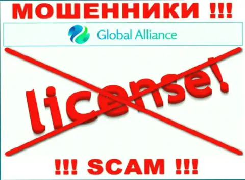 Свяжетесь с конторой GlobalAlliance - лишитесь денежных вкладов !!! У этих internet кидал нет ЛИЦЕНЗИОННОГО ДОКУМЕНТА !!!