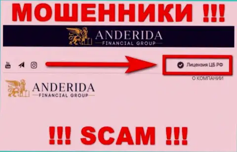 Anderida Financial Group - это internet мошенники, неправомерные комбинации которых крышуют тоже мошенники - Центральный Банк РФ