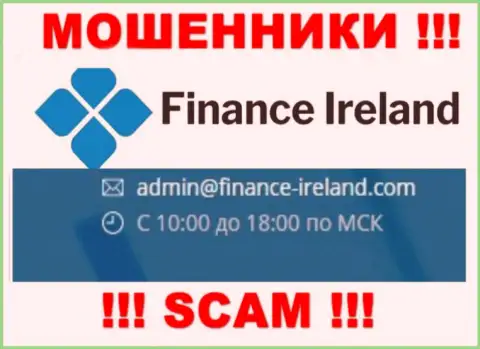 Не рекомендуем общаться через почту с компанией Finance-Ireland Com - это АФЕРИСТЫ !!!