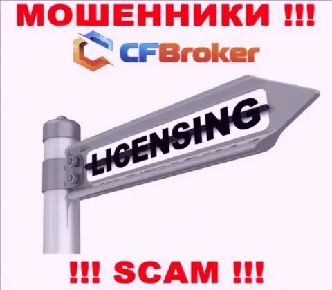 Согласитесь на взаимодействие с организацией CFBroker - лишитесь денежных вложений !!! У них нет лицензии
