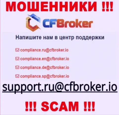 На сайте мошенников CFBroker Io расположен этот е-майл, куда писать сообщения весьма рискованно !!!