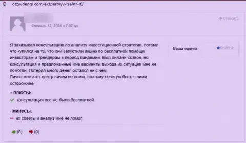 Отзыв реального клиента, который на своем опыте испытал мошенничество со стороны Экспертный Центр РФ