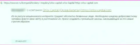 С организацией Orlov Capital взаимодействовать не надо, иначе останетесь с пустыми карманами (отзыв)