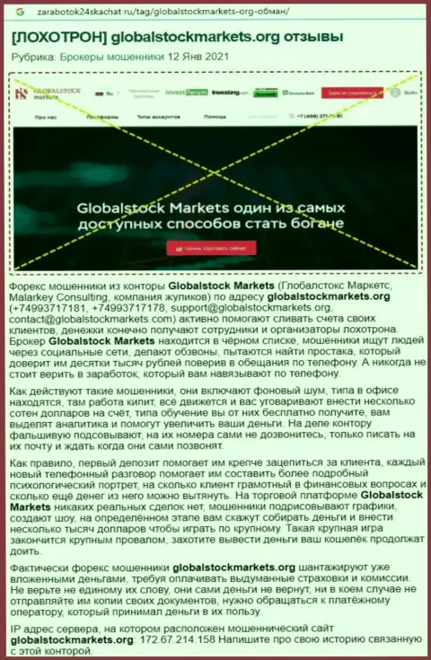 Организация GlobalStockMarkets - это ШУЛЕРА !!! Обзор с доказательствами разводняка