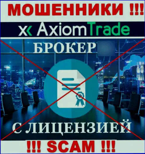 AxiomTrade не получили лицензии на осуществление своей деятельности - это ВОРЮГИ