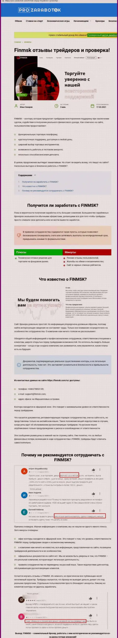 Чем грозит сотрудничество с конторой FinMSK ??? Обзорная статья об интернет мошеннике