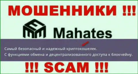 Довольно опасно доверять Mahates, предоставляющим свои услуги в сфере Криптокошелек