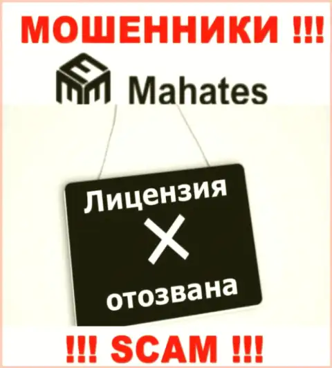Вы не сможете отыскать сведения о лицензии internet-мошенников Mahates Com, так как они ее не смогли получить