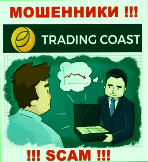 В Trading Coast Вас ждет потеря и первоначального депозита и последующих вкладов - это МОШЕННИКИ !