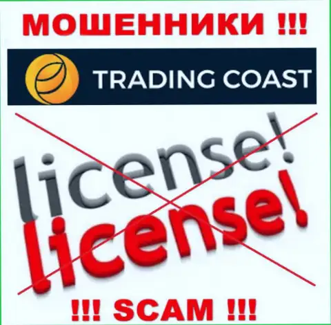 У компании Trading Coast нет разрешения на ведение деятельности в виде лицензии - это ЛОХОТРОНЩИКИ