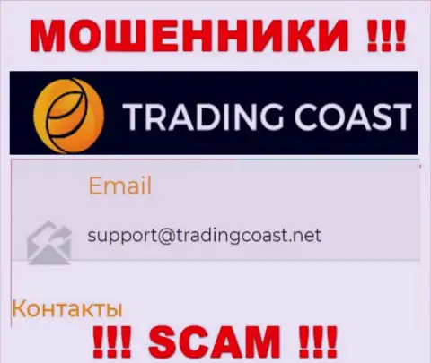 Не стоит писать мошенникам Trading-Coast Com на их электронный адрес, можно остаться без денег