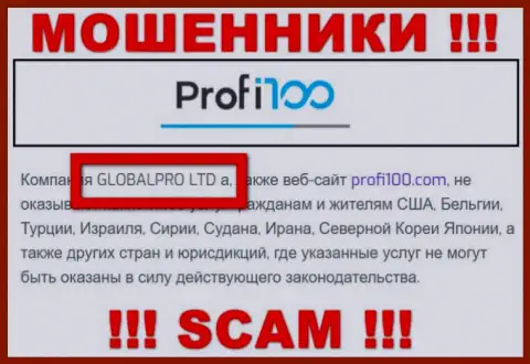 Мошенническая контора Profi100 принадлежит такой же противозаконно действующей компании GLOBALPRO LTD