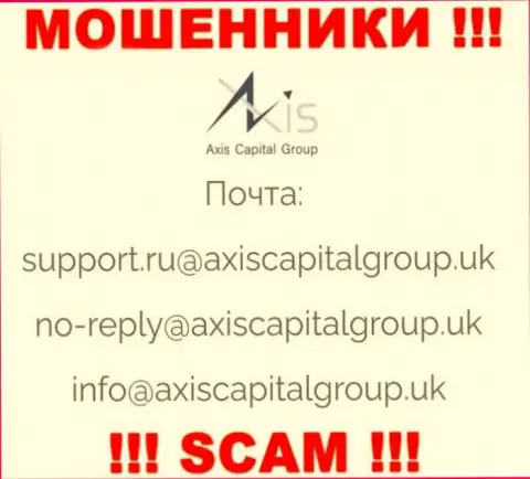 Пообщаться с internet мошенниками из AxisCapitalGroup Uk Вы сможете, если напишите письмо им на адрес электронного ящика