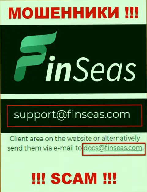Мошенники Finseas World Ltd показали вот этот электронный адрес на своем портале