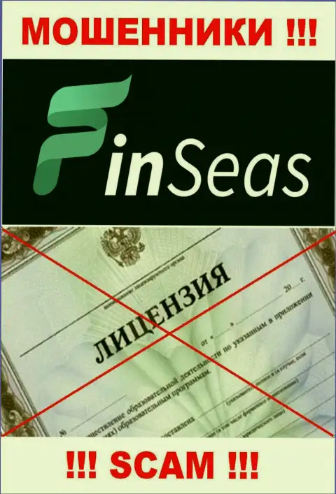 Деятельность интернет лохотронщиков FinSeas заключается в краже средств, поэтому они и не имеют лицензии