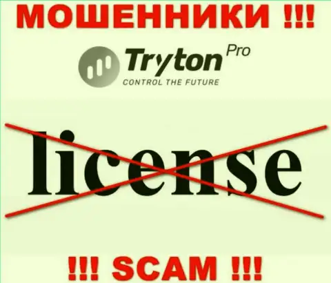 Лицензию Тритон Про не получали, поскольку мошенникам она не нужна, БУДЬТЕ ОЧЕНЬ ВНИМАТЕЛЬНЫ !!!