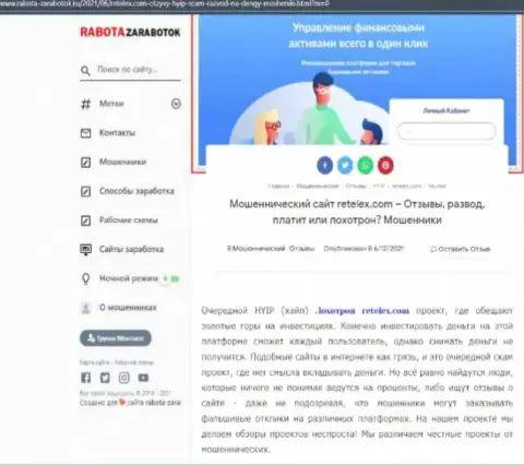 Обзор мошеннических комбинаций scam-конторы Retelex Com - это КИДАЛЫ !!!