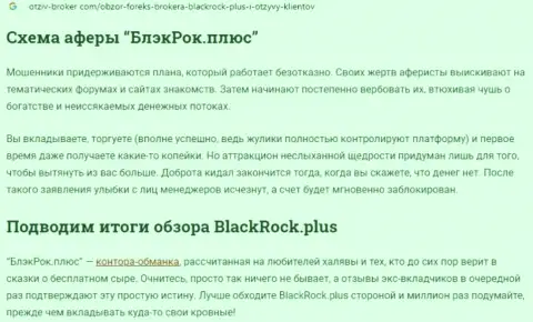 BlackRock Plus - это МОШЕННИКИ !!! Сливают вложенные денежные средства доверчивых людей (обзор)