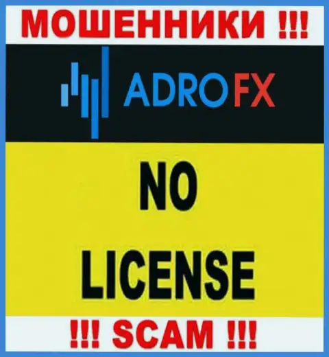 Поскольку у компании АдроФХ нет лицензии на осуществление деятельности, поэтому и взаимодействовать с ними весьма рискованно