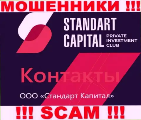 ООО Стандарт Капитал - это юридическое лицо кидал StandartCapital