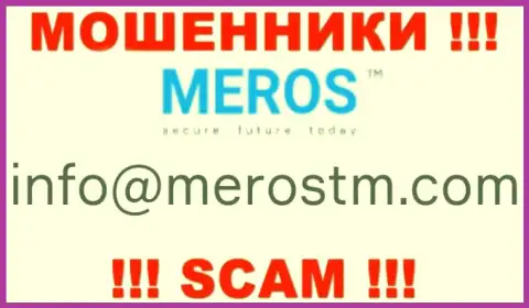 Слишком рискованно связываться с конторой Meros TM, даже через е-майл - ушлые интернет-махинаторы !!!