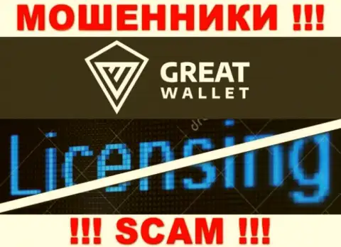 У мошенников GreatWallet на информационном сервисе не предоставлен номер лицензии организации !!! Будьте осторожны