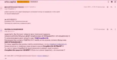 Сотрудничество с internet мошенниками Orlov-Capital Com грозит плохими последствиями - жалоба