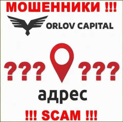 Информация о официальном адресе регистрации противоправно действующей компании Орлов Капитал у них на информационном сервисе не размещена