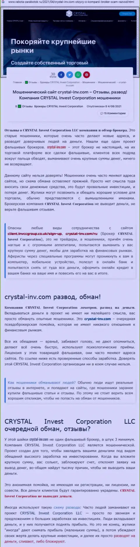 Материал, выводящий на чистую воду компанию КристалИнв, взятый с сайта с обзорами различных организаций