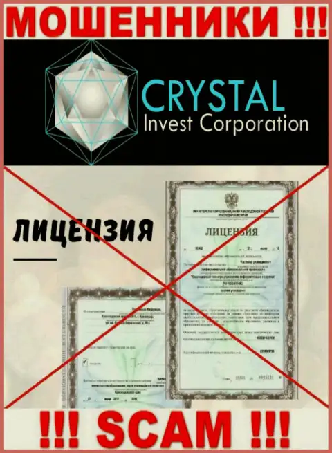 Crystal Inv действуют нелегально - у этих мошенников нет лицензии !!! БУДЬТЕ ПРЕДЕЛЬНО ОСТОРОЖНЫ !!!