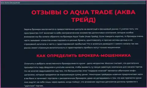 Aqua Trade - internet-мошенники, которым финансовые средства отправлять нельзя ни при каких обстоятельствах (обзор неправомерных действий)