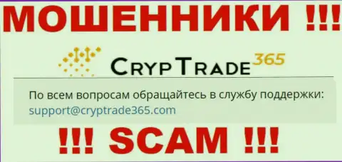Довольно рискованно связываться с интернет мошенниками Cryp Trade365, даже через их е-мейл - обманщики