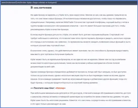 Об forex брокерской организации Kiplar описана статья на информационном ресурсе Brokerseed Com