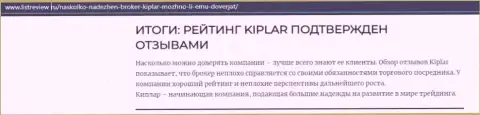 Информация о достоинствах Форекс брокера Kiplar Com на сайте listreview ru