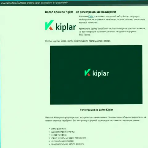 Подробные данные о услугах ФОРЕКС-брокерской организации Kiplar LTD на web-портале Рейтингфорекс Ру