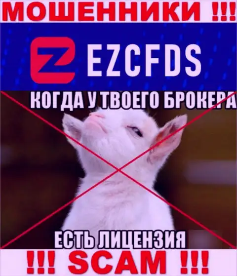 EZCFDS Com не получили разрешение на ведение бизнеса - это обычные мошенники