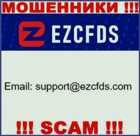 Данный адрес электронного ящика принадлежит бессовестным мошенникам EZCFDS