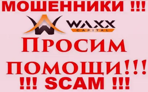 Не стоит унывать в случае грабежа со стороны компании WaxxCapital, вам попробуют помочь