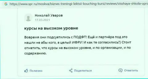 Сайт Spr ru предоставил честные отзывы о обучающей организации VSHUF