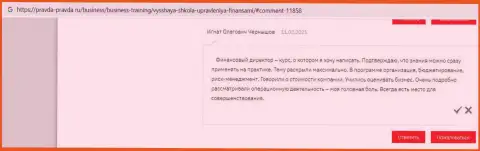 Клиенты ВЫСШЕЙ ШКОЛЫ УПРАВЛЕНИЯ ФИНАНСАМИ опубликовали информацию о школе на сайте Pravda-Pravda Ru