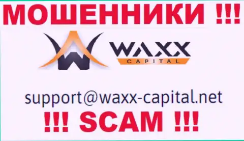 Waxx-Capital - это МОШЕННИКИ !!! Этот e-mail указан у них на официальном сайте