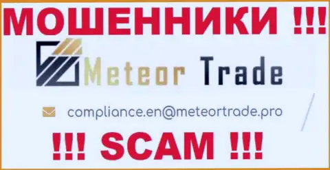 Компания MeteorTrade Pro не скрывает свой адрес электронной почты и показывает его на своем сайте