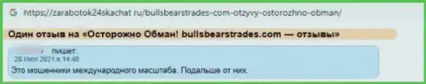 Не стоит иметь дело с организацией BullsBearsTrades - довольно-таки большой риск остаться без всех средств (отзыв)
