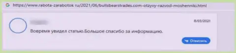 Отзыв из первых рук пострадавшего от махинаций организации Bulls Bears Trades - сливают вклады